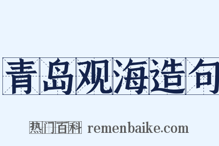 青岛观海造句是什么意思的图片